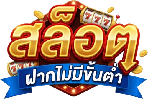 สล็อตฝาก ไม่มี ขั้น ต่ํา