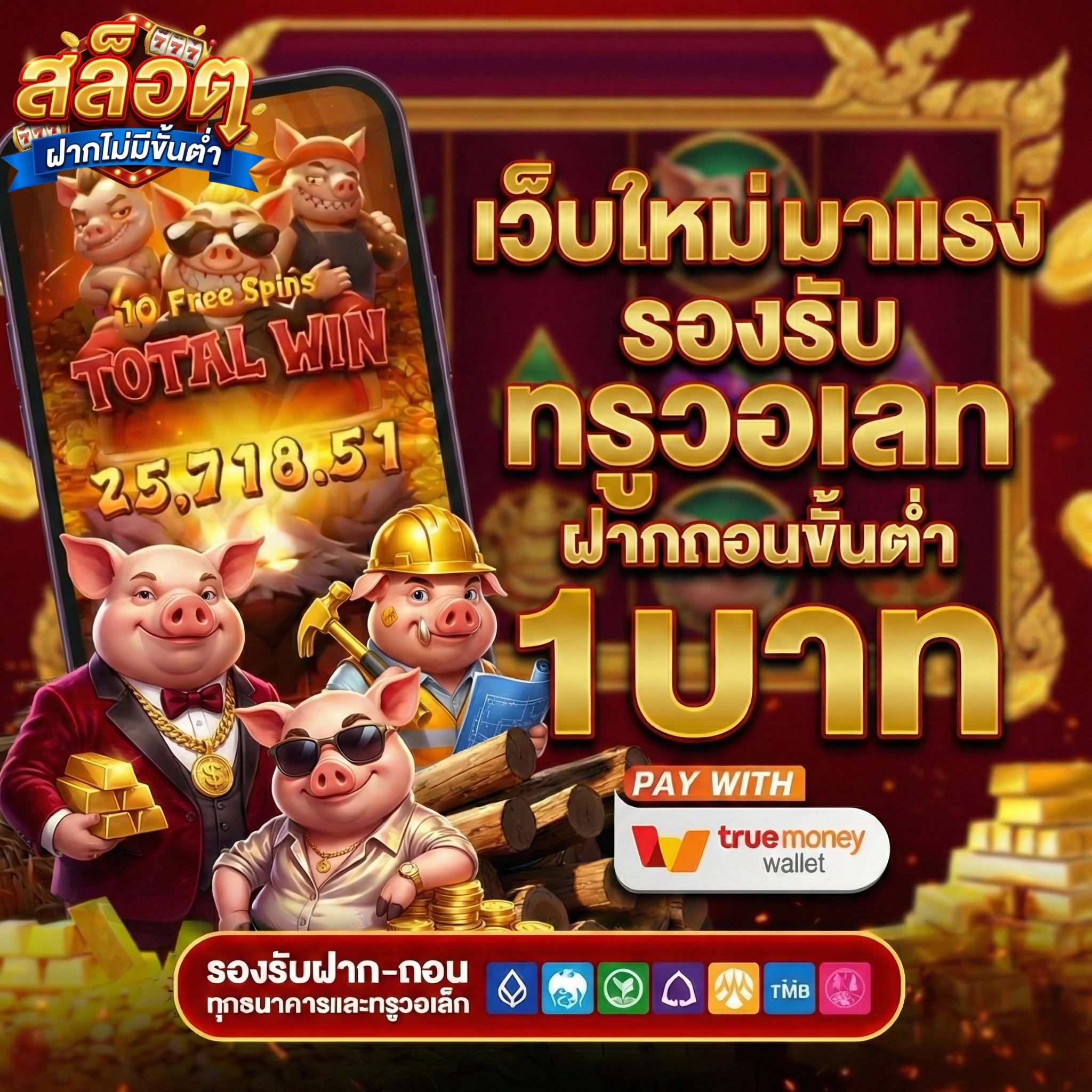 ฝากถอนไม่มีขั้นต่ําวอลเล็ต
