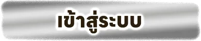 สล็อตฝากไม่มีขั้นต่ํา ทางเข้า